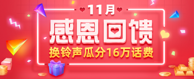 11月感恩回馈，换铃声瓜分16万话费