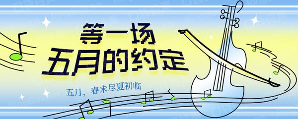 等一场五月的约定