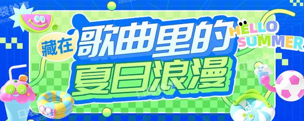 藏在歌曲里的夏日浪漫。
