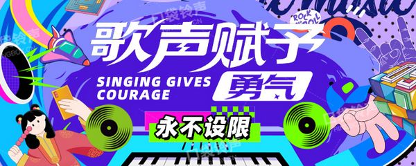歌声赋予勇气