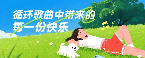 循环歌曲中带来的每一份快乐