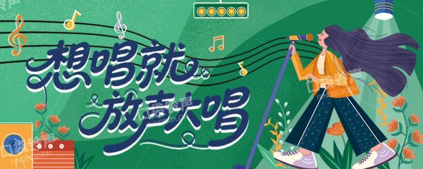 想唱就放声大唱