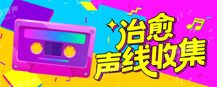治愈声线收集​