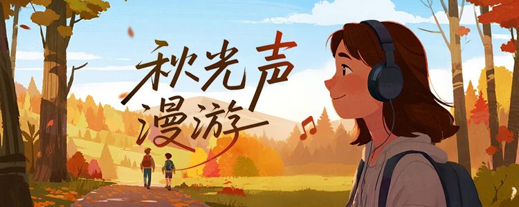 秋光声漫游
