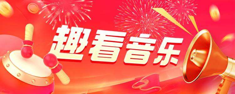 趣看音乐