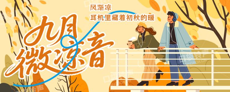 九月微凉音