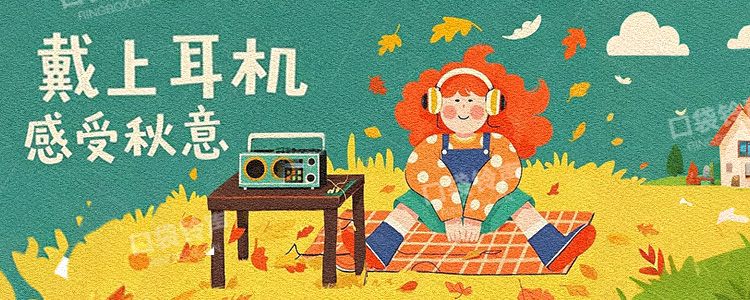 戴上耳机感受秋意