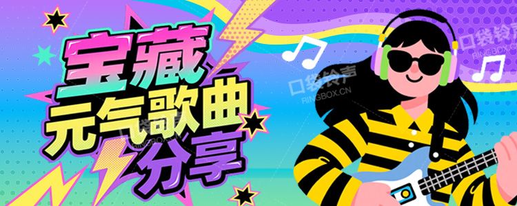 宝藏元气歌曲分享