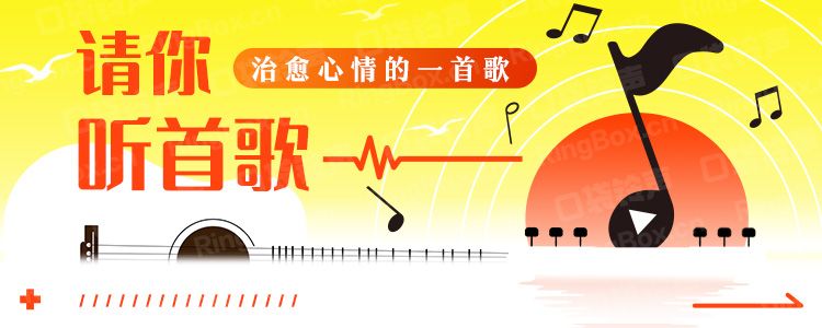 请你听首歌