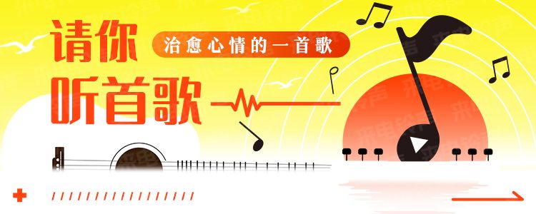 请你听首歌