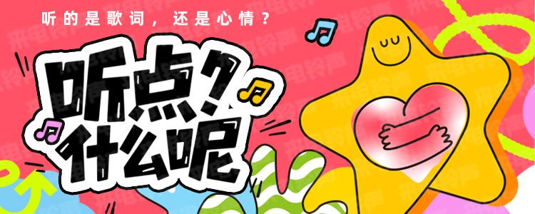 听点什么呢？