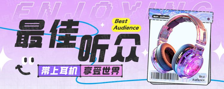 最佳听众