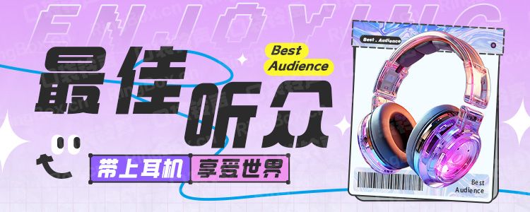 最佳听众