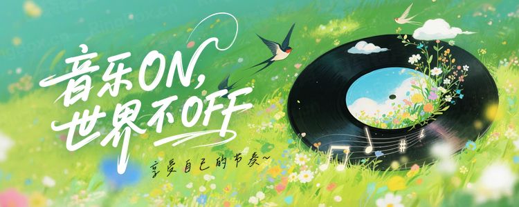 音乐ON,世界不OFF