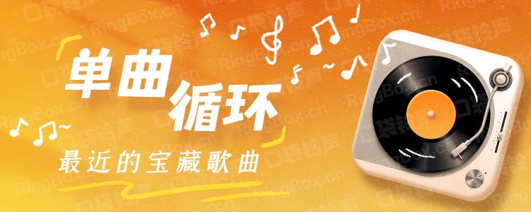 单曲循环