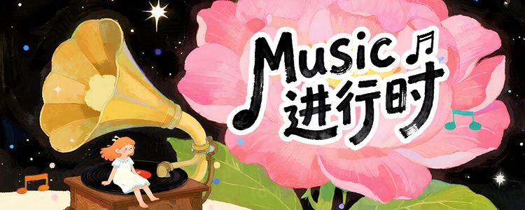 Music进行时