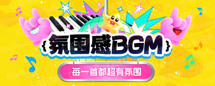 氛围感BGM