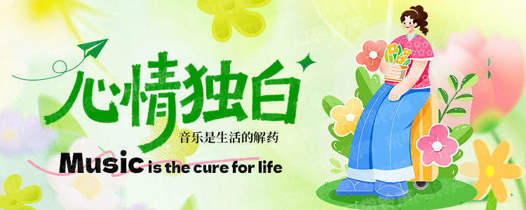 心情独白