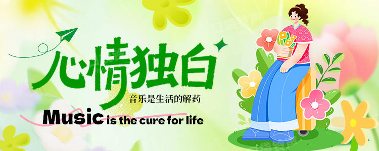 心情独白