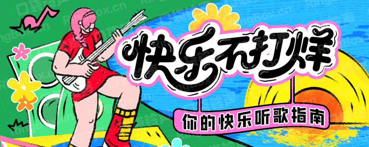 快乐不打烊