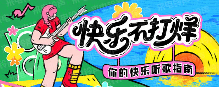 快乐不打烊