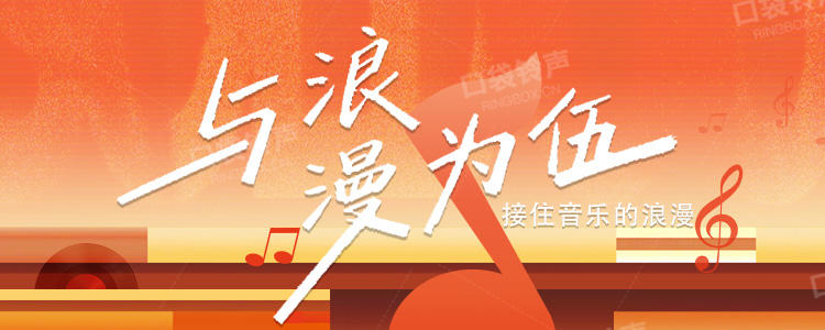与浪漫为伍