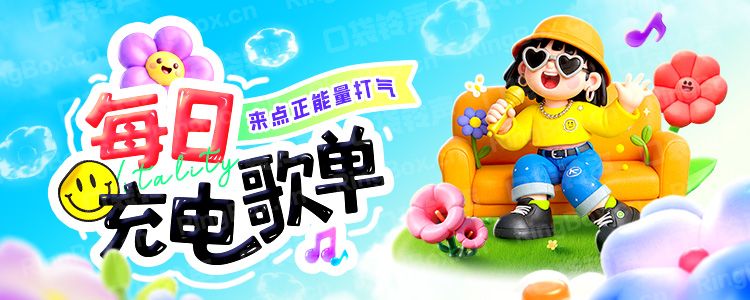 每日充电歌单