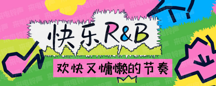 快乐R&B