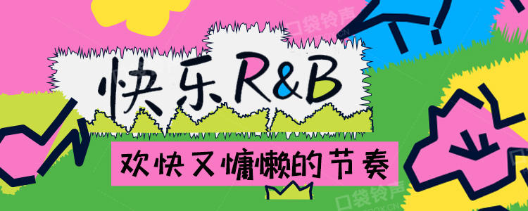 快乐R&B