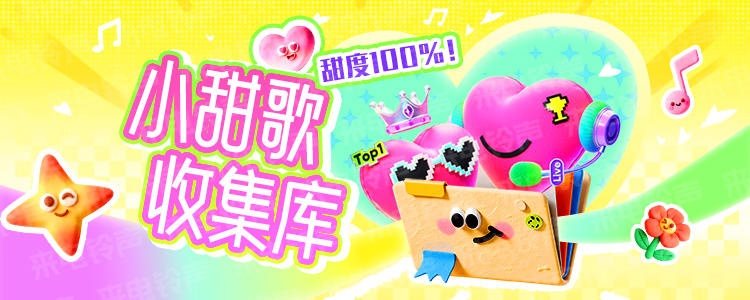 小甜歌收集库