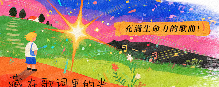 藏在歌词里的光