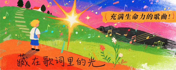 藏在歌词里的光