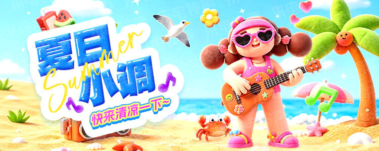 夏日小调