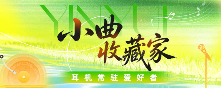 小曲收藏家