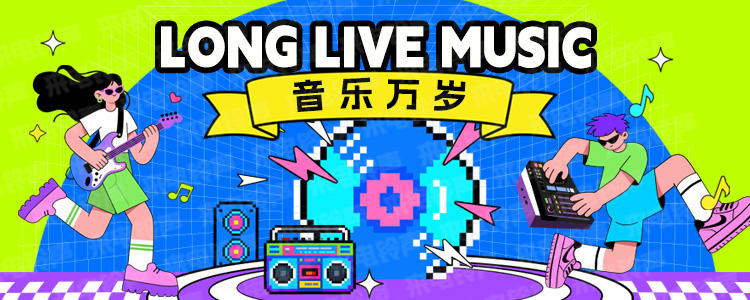 音乐万岁！