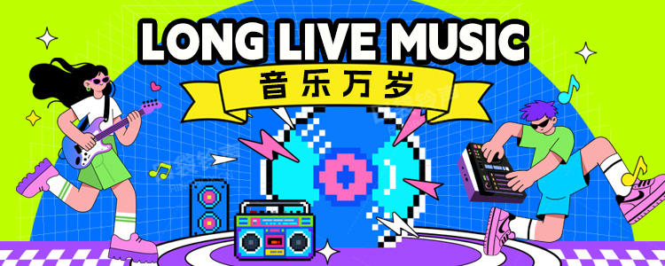 音乐万岁！