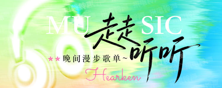 走走听听