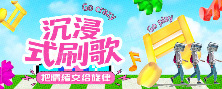 沉浸式刷歌
