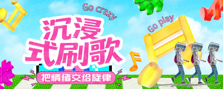沉浸式刷歌