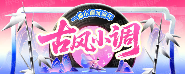 古风小调