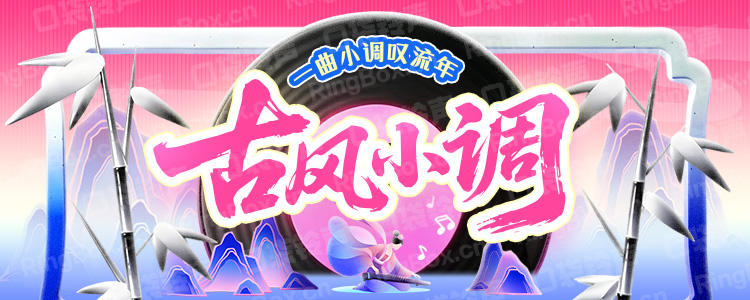 古风小调