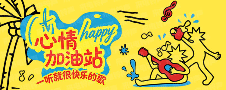心情加油站