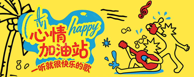 心情加油站
