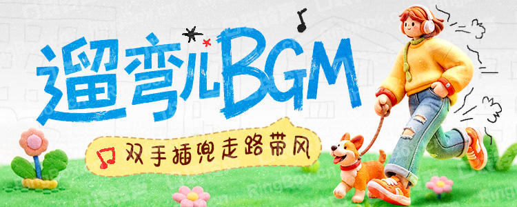 遛弯儿BGM