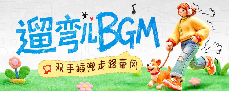 遛弯儿BGM
