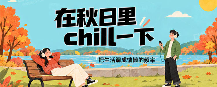 在秋日里Chill一下